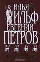 12 стульев, Илья Ильф, Евгений Петров 