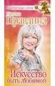 Искусство быть любимой, Правдина Наталия Борисовна 