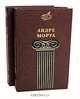 Андре Моруа. Избранные сочинения (комплект из 2 книг), Андре Моруа 