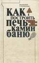 Как построить печь, камин, баню, В. В. Литавар, Г. Л. Кайданов 