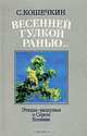 Весенней гулкой ранью... Этюды-раздумья о Сергее Есенине, С. Кошечкин 