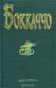 Декамерон, Боккаччо 