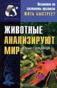 Животные анализируют мир, Юрий Симаков 