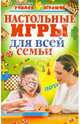 Настольные игры для всей семьи, Черенкова Елена Феликсовна 