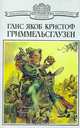 Симплициссимус, Ганс Якоб Кристоф Гриммельсгаузен 