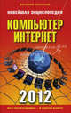 Новейшая энциклопедия. Компьютер и Интернет 2012., Леонтьев Виталий Петрович 