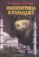 Императрица в парандже, В. И. Шеремет, Л. В. Зеленина 