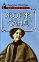 Жорж Санд, Андре Моруа 
