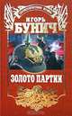 Золото партии, Игорь Бунич 