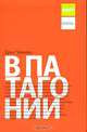 В Патагонии. Тропы песен (количество томов: 2), Чатвин Брюс 