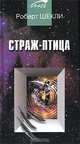 Страж-птица: Новеллы, Роберт Шекли 