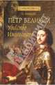 Петр Великий. Убийство императора., Измайлова Ирина Александровна 