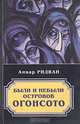 Были и небыли островов Огонсото, Анвар Ридван 