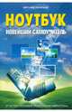 Ноутбук. Новейший самоучитель., Леонтьев Виталий Петрович 