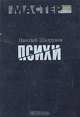 Психи, Николай Шадрунов 