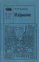 Н. М. Карамзин. Избранное, Н. М. Карамзин 