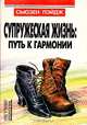 Супружеская жизнь: путь к гармонии, Сьюзен Пэйдж 