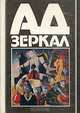 Ад зеркал, 