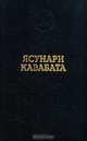 Ясунари Кавабата. Избранные произведения, Ясунари Кавабата 