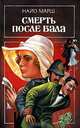 Смерть после бала, Найо Марш 