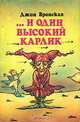 ...и один высокий карлик, Джин Вронская 