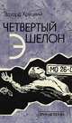 Четвертый эшелон. Трилогия (1941 - 1945), Эдуард Хруцкий 