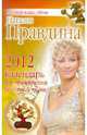 Календарь для привлечения денежной удачи 2012 год. Правдина Н., Правдина Наталия Борисовна 
