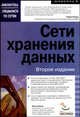 Сети хранения данных - 2-е изд., Фарли Марк 