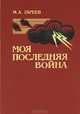 Моя последняя война, М. А. Гареев 