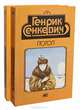 Потоп (комплект из 2 книг), Генрик Сенкевич 