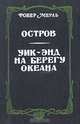 Остров. Уик-энд на берегу океана, Робер Мерль 