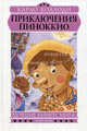 Приключения Пиноккио - (Лучшие книги мира), Карло Коллоди 