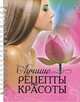 Лучшие рецепты красоты, Дрибноход Юлия Юрьевна 