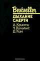 Дыхание смерти, А. Кристи, Ч. Вильямс, Д. Кин 