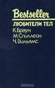 Любители тел, К. Браун, М. Спиллейн, Ч. Вильямс 