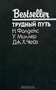 Трудный путь, Н. Фолдекс, У. Миллер, Дж. Х. Чейз 