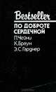 По доброте сердечной, П. Чейни, К. Браун, Э. С. Гарднер 