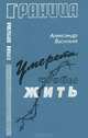 Умереть, чтобы жить, Александр Васильев 