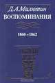 Д. А. Милютин. Воспоминания. 1860 - 1862, Д. А. Милютин 