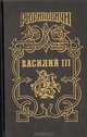 Василий III. Зори золотые, В. И. Артамонов, Б. Е. Тумасов 