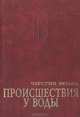 Происшествия у воды, Лоренс Даррелл 