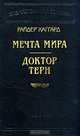 Мечта мира. Доктор Терн, Генри Райдер Хаггард 