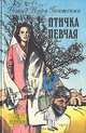Птичка певчая, Решад Нури Гюнтекин 
