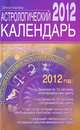 Астрологический календарь на каждый день 2012 года., Хорсанд Диана Валерьевна 