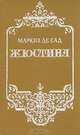 Жюстина, Маркиз де Сад 
