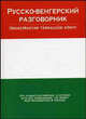 Русско-венгерский разговорник / Orosz-magyar tarsalgasi konyv, Елена Ивановна Лазарева 