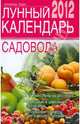 Лунный календарь садовода 2012, Александр Лидин 
