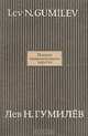 Поиски вымышленного царства, Лев Н. Гумилев 