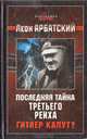 Последняя тайна третьего рейха. Гитлер капут?, Леон Арбатский 