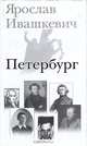 Петербург, Ярослав Ивашкевич 
